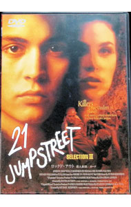 【中古】21ジャンプ・ストリート(3)−殺人依頼 / デヴィッド・ジャクスン【監督】