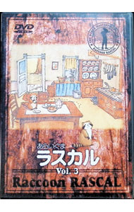 【中古】あらいぐまラスカル　3 / 遠藤政治【監督】