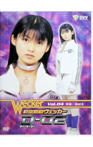 【中古】時空警察ヴェッカー　D−02　Vol．4−現代版スペシャル / 七高剛【監督】