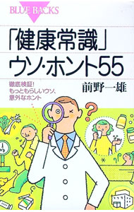 Medicine, Pharmacy - 【中古】「健康常識」ウソ・ホント55 / 前野一雄