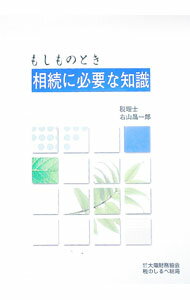 【中古】もしものとき相続に必要な知識 / 右山昌一郎 (単行本)