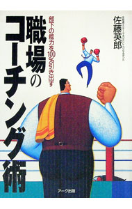 【中古】職場のコーチング術−部下の能力を100％引き出す− / 佐藤英郎