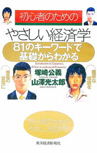 【中古】初心者のためのやさしい経済学 / 山沢光太郎 (単行本)
