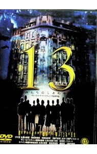 【中古】13サーティーン−みんなのしあわせ / アレックス・デ・ラ・イグレシア【監督】