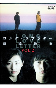 【中古】ロング・ラブレター　漂流教室　Vol．2 / 邦画