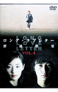 楽天市場】ロング・ラブレター漂流教室 ドラマ（CD・DVD）の通販