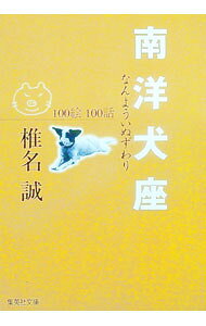 【中古】南洋犬座（いぬずわり） / 椎名誠