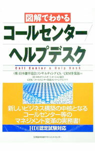 【中古】図解でわかるコールセンター／ヘルプデスク / 日本能率協会コンサルティング (単行本)