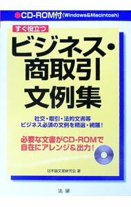 【中古】すぐ役立つビジネス・商取引文例集 / 日本語文書研究会 (単行本)