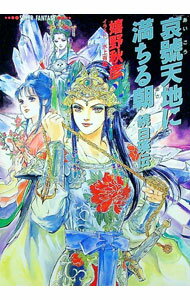 【中古】哀號天地に満ちる朝−続白瑛伝− / 嬉野秋彦 (文庫)