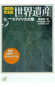 【中古】オールカラー完全版 世界遺産第5巻 アメリカ大陸 / 講談社【編】 (文庫)