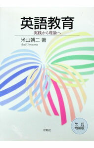 【中古】英語教育 / 米山朝二