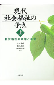 【中古】現代社会福祉の争点 上/ 副田あけみ