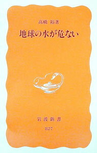 【中古】地球の水が危ない / 高橋裕