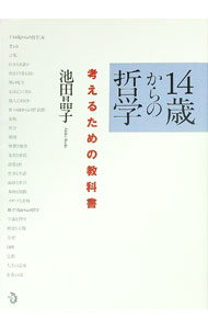 【中古】【全品10倍！5/10限定】14歳からの哲学 / 池田晶子 (単行本)