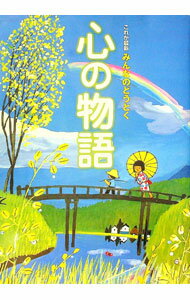 【中古】心の物語 / 金井肇【監修】