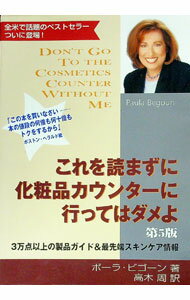 【中古】これを読まずに化粧品カウンターに行ってはダメよ / ポーラ・ビゴーン (単行本)