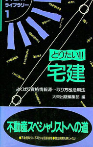 【中古】とりたい！！宅建 / 大栄出版