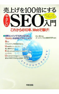Agriculture and Livestock Industry - 【中古】売上げを100倍にするやさしいSEO入門 / 杉山剛太 (単行本)
