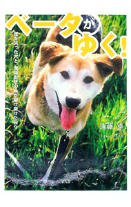 【中古】ベータがゆく！ / 遠藤卓