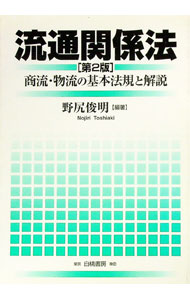 【中古】流通関係法 / 野尻俊明