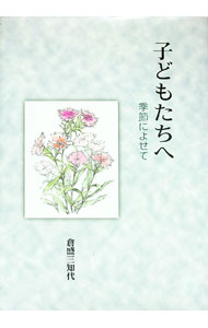 【中古】子どもたちへ / 倉盛三知代