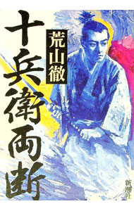 【中古】十兵衛両断 / 荒山徹 (単行本)
