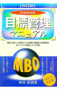 【中古】目標管理マニュアル / 串田武則 (単行本)