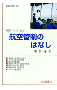 【中古】航空管制のはなし / 中野秀夫 (単行本)