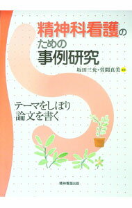 精神科看護のための事例研究 / 萱間真美