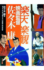 【中古】楽天楽観映画監督佐々木康 / 横山幸則