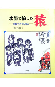 【中古】水墨で愉しむ猿 / 劉作勝 (単行本)