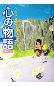 【中古】心の物語 2/ 金井肇【監修】