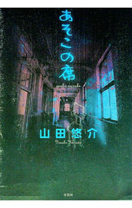 【中古】あそこの席 / 山田悠介