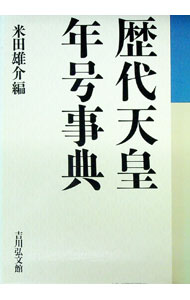 【中古】歴代天皇 年号事典 / 米田雄介【編】 (単行本)