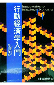 【中古】行動経済学入門 / 多田洋介