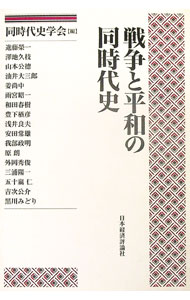 樂天商城 - 【中古】戦争と平和の同時代史 / 同時代史学会 (単行本)