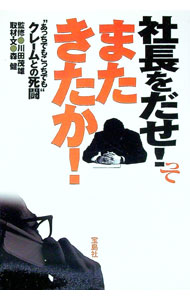 &nbsp;&nbsp;&nbsp; 社長をだせ！ってまたきたか！−”あっちでもこっちでも”クレームとの死闘− 単行本 の詳細 カテゴリ: 中古本 ジャンル: ビジネス 販売 出版社: 宝島社 レーベル: 作者: 森健【取材・文】／川田茂雄【監修】 カナ: シャチョウヲダセッテマタキタカアッチデモコッチデモクレームトノシトウ / モリケンカワダシゲオ サイズ: 単行本 ISBN: 4796638679 発売日: 2004/02/09 関連商品リンク : 森健【取材・文】／川田茂雄【監修】 宝島社　