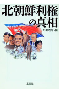 【中古】北朝鮮利権の真相 / 野村旗守