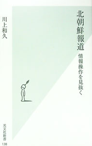 【中古】北朝鮮報道 / 川上和久 (新書)