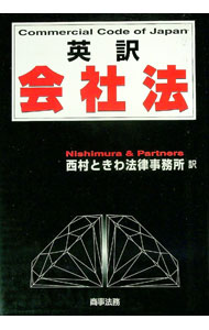乐天商城 - 【中古】英訳会社法 / 西村ときわ法律事務所 (単行本)