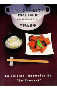 &nbsp;&nbsp;&nbsp; 「ル・クルーゼ」で、おいしい和食 単行本 の詳細 カテゴリ: 中古本 ジャンル: 料理・趣味・児童 和食 出版社: 地球丸 レーベル: 作者: 平野由希子 カナ: ルクルーゼデオイシイワショク / ヒラノユキコ サイズ: 単行本 ISBN: 4860670159 発売日: 2003/11/30 関連商品リンク : 平野由希子 地球丸