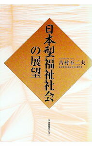 乐天商城 - 【中古】日本型福祉社会の展望 / 吉村 不二夫 (単行本)