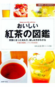 【中古】おいしい紅茶