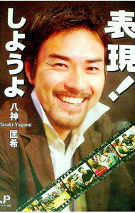 【中古】表現！しようよ / 八神匡希