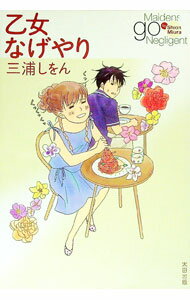 【中古】乙女なげやり / 三浦しをん