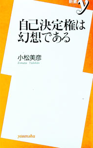 【中古】自己決定権は幻想である / 小松美彦 (新書)