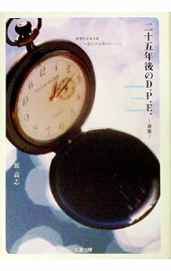 【中古】二十五年後のD．P．E． / 源高志
