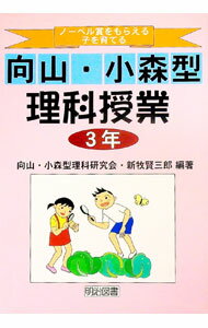【中古】ノーベル賞をもらえる子を育てる向山・小森型理科授業　3年 / 新牧賢三郎 (単行本)