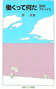 【中古】働くって何だ / 森清